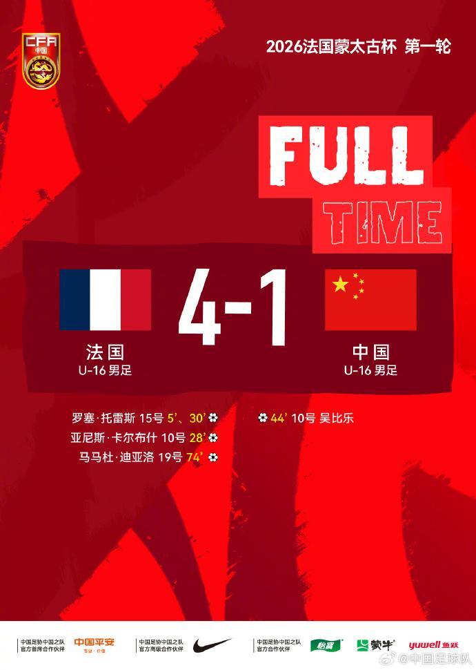 蒙太古杯｜攻防节奏对不上点，U16国足首轮不敌法国